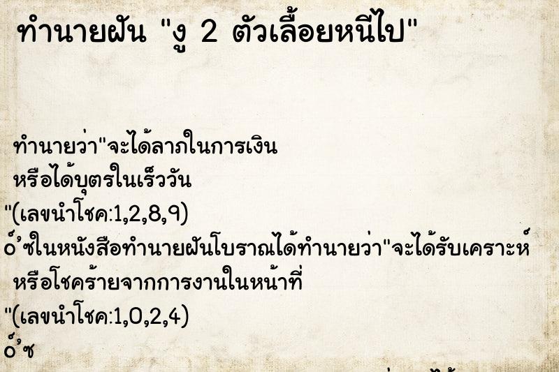 ทำนายฝัน งู 2 ตัวเลื้อยหนีไป ทำนายฝัน งู 2 ตัวเลื้อยหนีไป